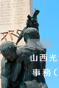 山西光北律師事務(wù)所(山西光北律師事務(wù)所李艷)