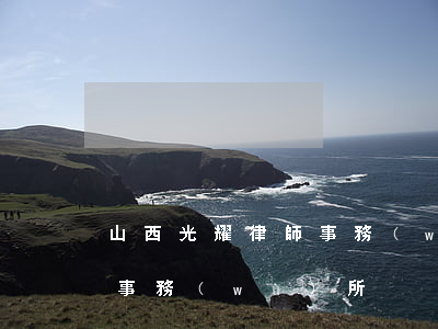 山西光耀律師事務(wù)所(山西碩明律師事務(wù)所)