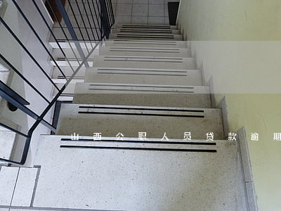 山西公职人员贷款逾期