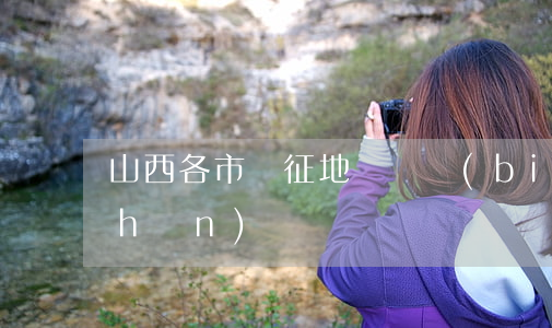 山西各市縣征地賠償標(biāo)準(zhǔn)