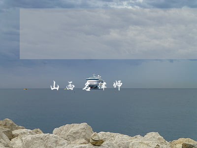 山西名律师