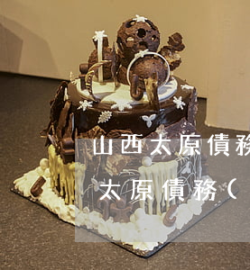 山西太原債務(wù)律師顧問(wèn)(太原債務(wù)律師事務(wù)所)