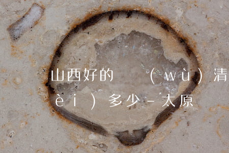 山西好的債務(wù)清償律師咨詢費(fèi)多少-太原債權(quán)債務(wù)律師