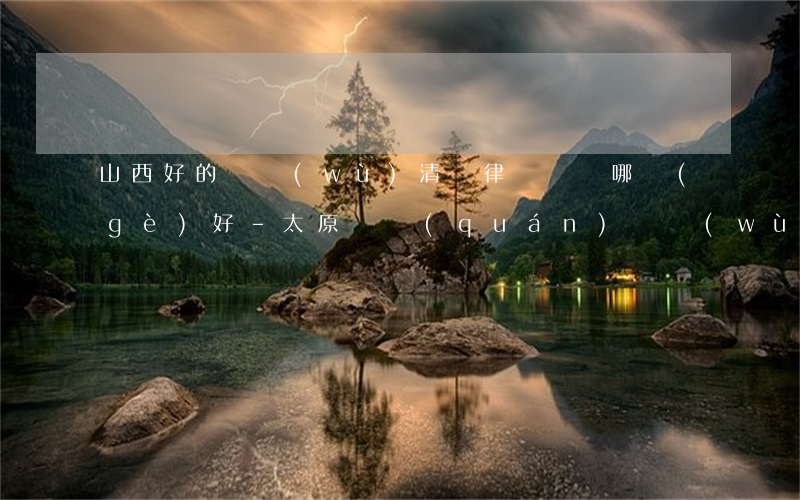 山西好的債務(wù)清償律師顧問哪個(gè)好-太原債權(quán)債務(wù)律師