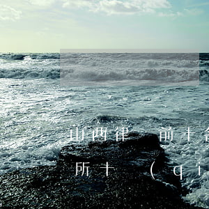 山西律師前十名排名(山西律師事務(wù)所十強(qiáng))