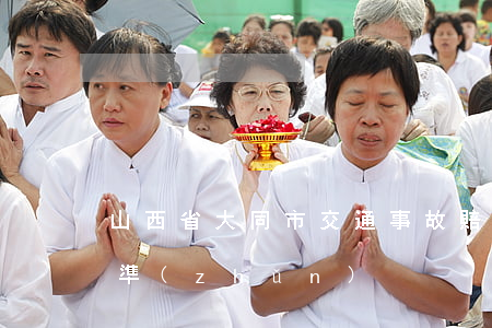 山西省大同市交通事故賠償標(biāo)準(zhǔn)