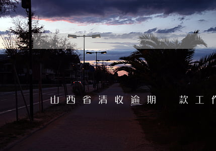山西省清收逾期貸款工作(山西省清欠工作組)