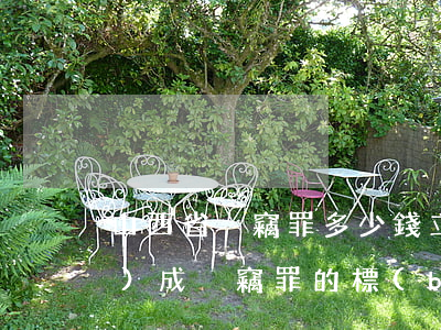 山西省盜竊罪多少錢立案(山西省構(gòu)成盜竊罪的標(biāo)準(zhǔn))