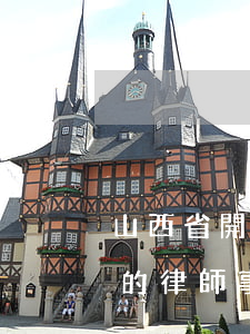 山西省開放律師事務(wù)所(山西最有名的律師事務(wù)所)
