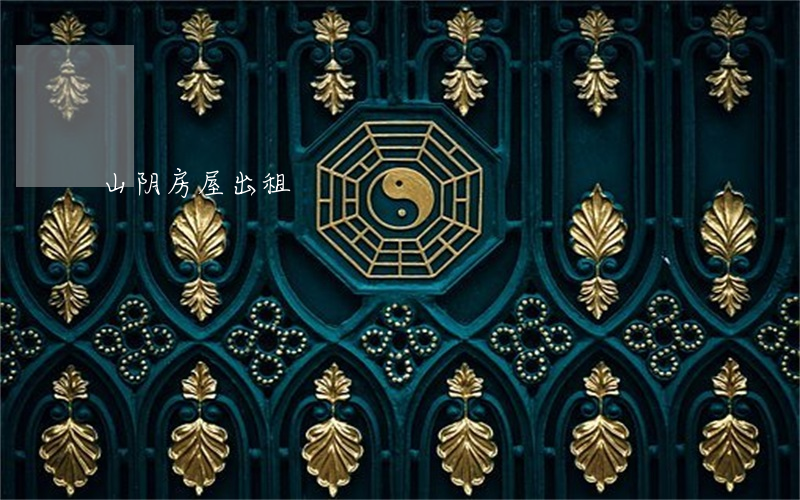 山阴房屋出租