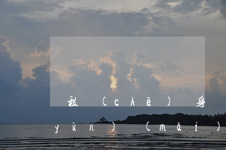 岀租車(chē)終身營(yíng)運(yùn)買(mǎi)耍多少錢(qián)(年租車(chē)費(fèi)用)