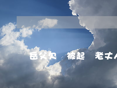 岳父欠錢被起訴(老丈人欠了很多錢)