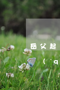 岳父起訴我借錢(qián)(老丈人找你借錢(qián))