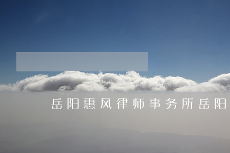 岳阳惠风律师事务所(岳阳惠风律师事务所)