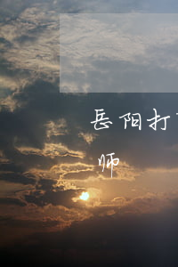 岳阳打离婚官司的律师(岳阳打离婚官司的律师)
