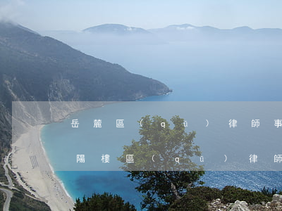 岳麓區(qū)律師事務(wù)所在哪(岳陽樓區(qū)律師事務(wù)所)