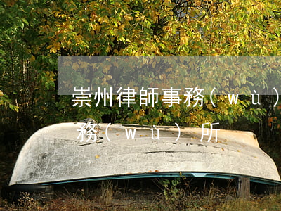 崇州律師事務(wù)所哪家好(崇左律師事務(wù)所)