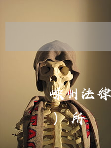 嵊州法律援助中心在哪(嵊州律師事務(wù)所電話)