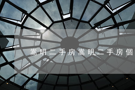 嵩明二手房(嵩明二手房個人出售)