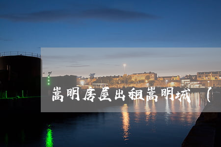 嵩明房屋出租(嵩明城內(nèi)出租房)