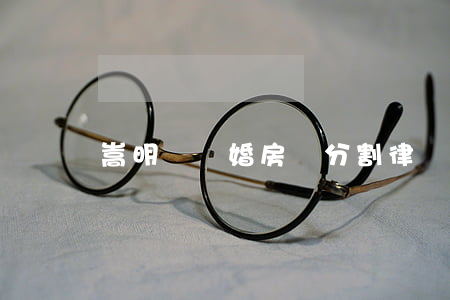 嵩明縣離婚房產分割律師服務網站