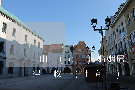 嶗山區(qū)婚姻房產(chǎn)繼承律師收費(fèi)標(biāo)準(zhǔn)(嶗山區(qū)婚姻房產(chǎn)繼承律師收費(fèi)標(biāo)準(zhǔn))