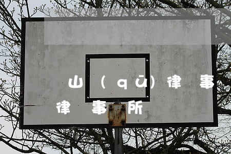 嶗山區(qū)律師事務所(嶗山區(qū)律師事務所)