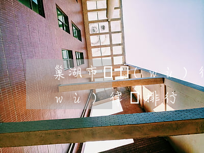巢湖市債務(wù)律師排行(巢湖市債務(wù)律師排行)