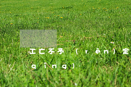 工亡不予認(rèn)定后能否再次申請(qǐng)