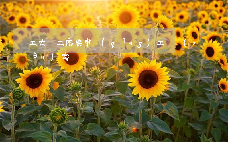 工亡職工需要申請(qǐng)工傷認(rèn)定嗎