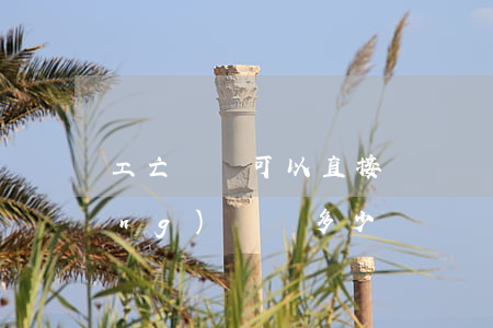 工亡賠償可以直接訴訟嗎(工亡單位應(yīng)賠償多少錢)