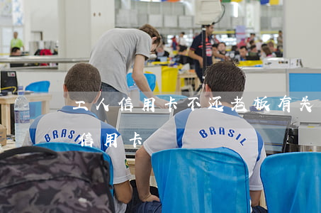 工人信用卡不还老板有关系(为什么老板都用信用卡)
