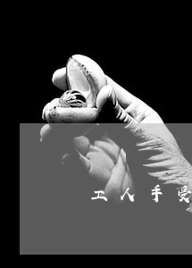 工人手受了皮外傷能要求賠償嗎,怎么賠償