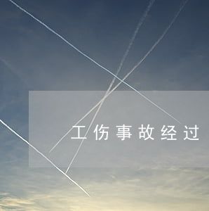 工伤事故经过