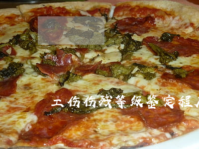 工伤伤残等级鉴定程序