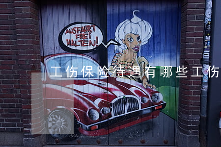 工伤保险待遇有哪些(工伤保险包括哪些工伤)