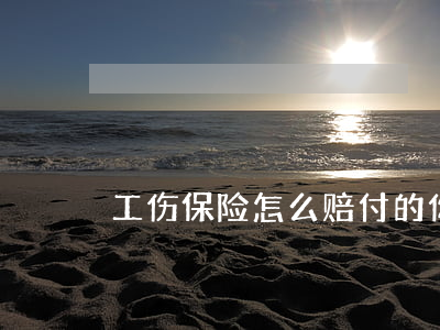 工伤保险怎么赔付的你知道？