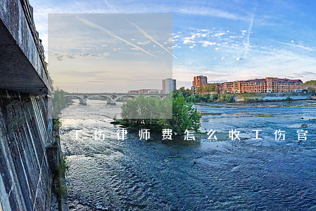 工伤律师费怎么收(工伤官司律师费多少)