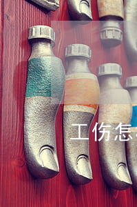工伤怎样向工厂索要赔偿
