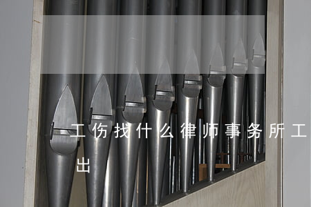 工伤找什么律师事务所(工伤找律师费用谁来出)