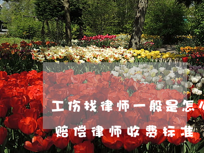 工伤找律师一般是怎么收费的(咨询一下 工伤赔偿律师收费标准)