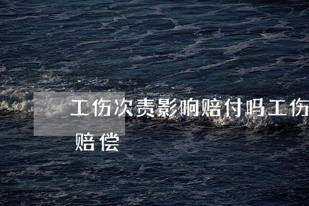工伤次责影响赔付吗(工伤受伤可以要求什么赔偿)