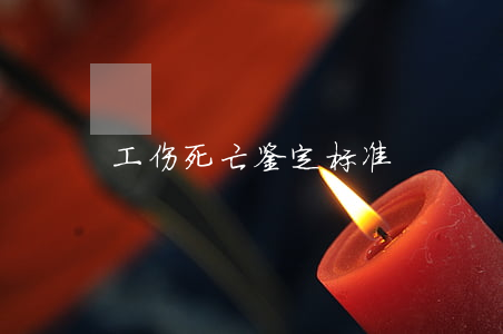 工伤死亡鉴定标准