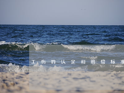 工伤的认定和赔偿标准