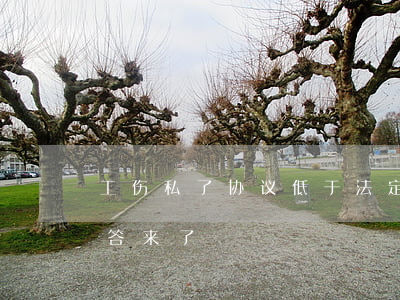 工伤私了协议低于法定标准，是否有效 权威解答来了