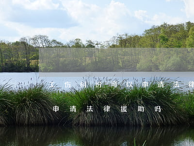 工伤纠纷可以申请法律援助吗(工伤纠纷可以申请法律援助吗)