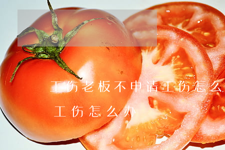 工伤老板不申请工伤怎么办(因工伤老板不报工伤怎么办)