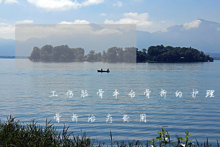 工伤胫骨平台骨折的护理费是几个月啊?(胫骨骨折治疗费用)