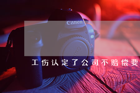 工伤认定了公司不赔偿要如何