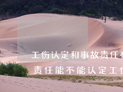 工伤认定和事故责任有关系吗(交通事故主要责任能不能认定工伤)